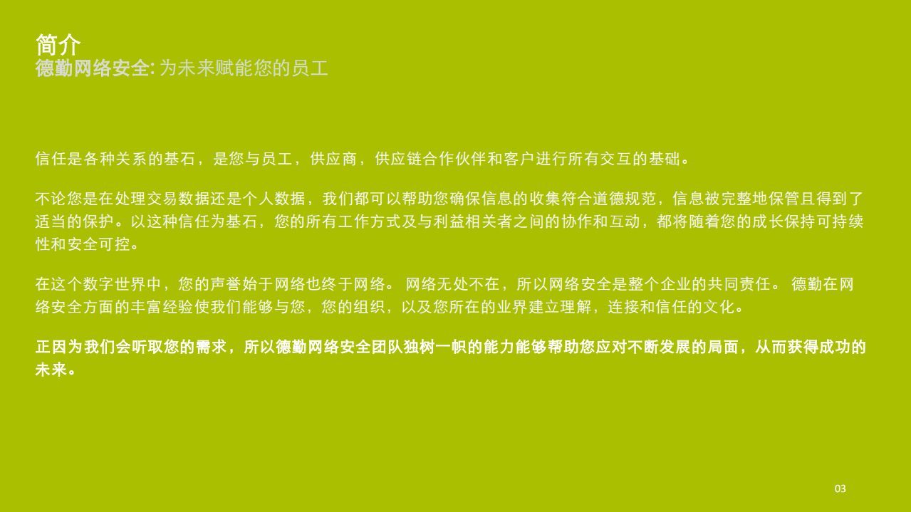 德勤：网络安全赋能解决方案，理解，连接，信任.pdf 第3页