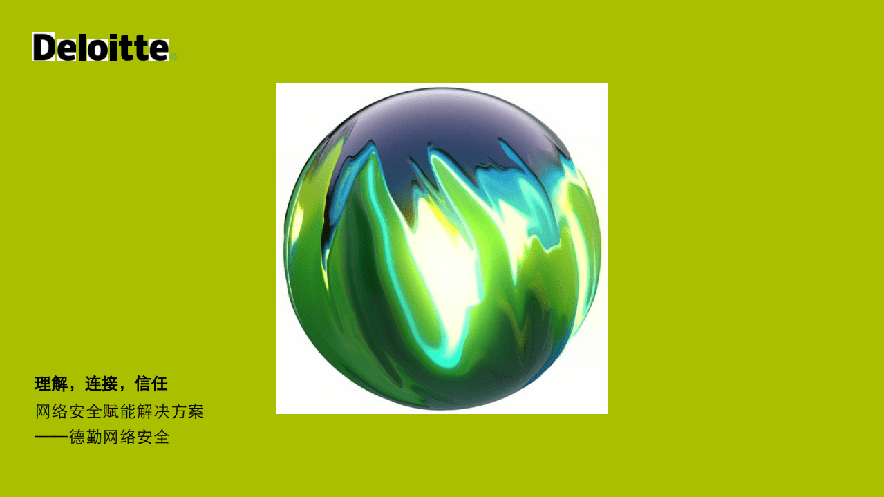 德勤：网络安全赋能解决方案，理解，连接，信任.pdf 第1页