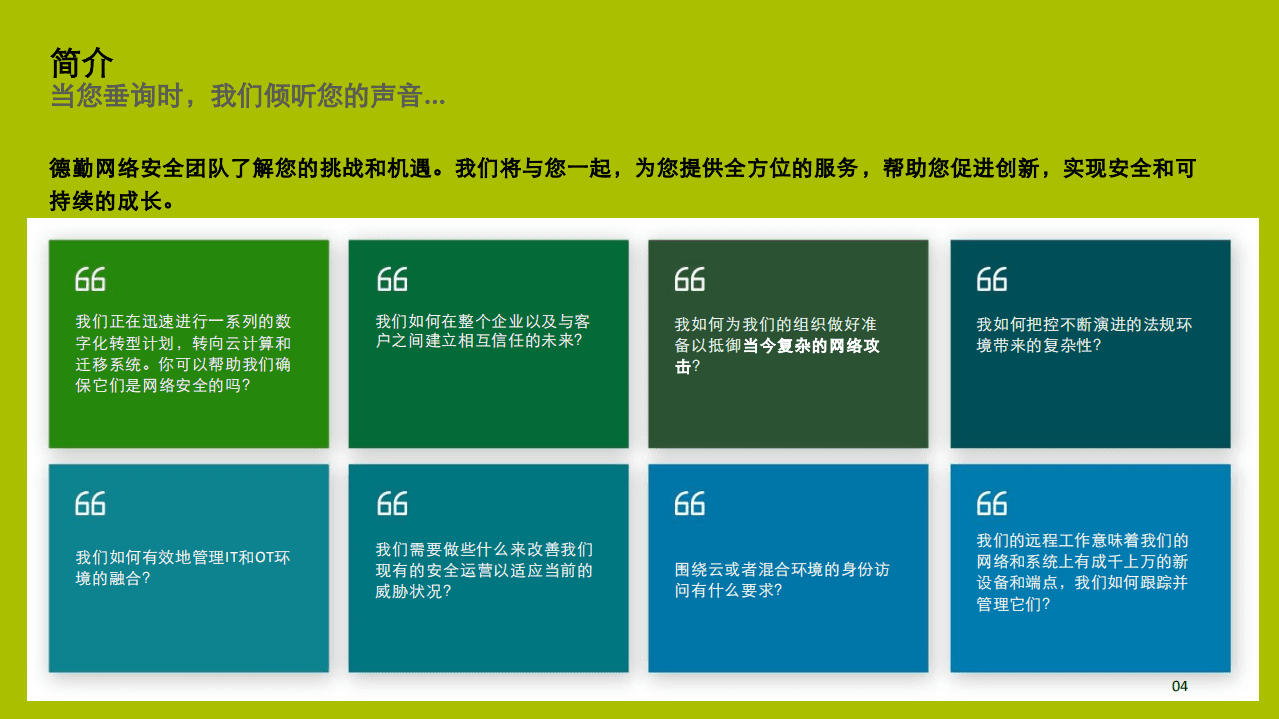 德勤：网络安全赋能解决方案，理解，连接，信任.pdf 第4页