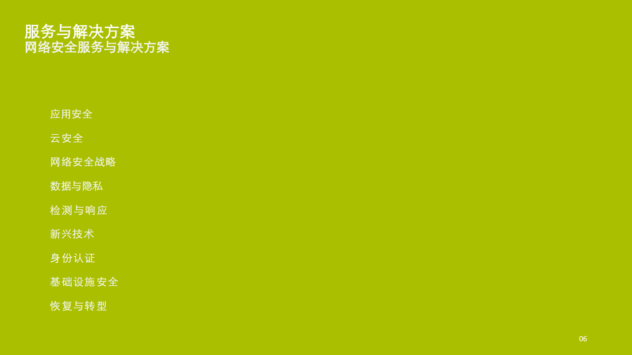 德勤：网络安全赋能解决方案，理解，连接，信任.pdf 第6页
