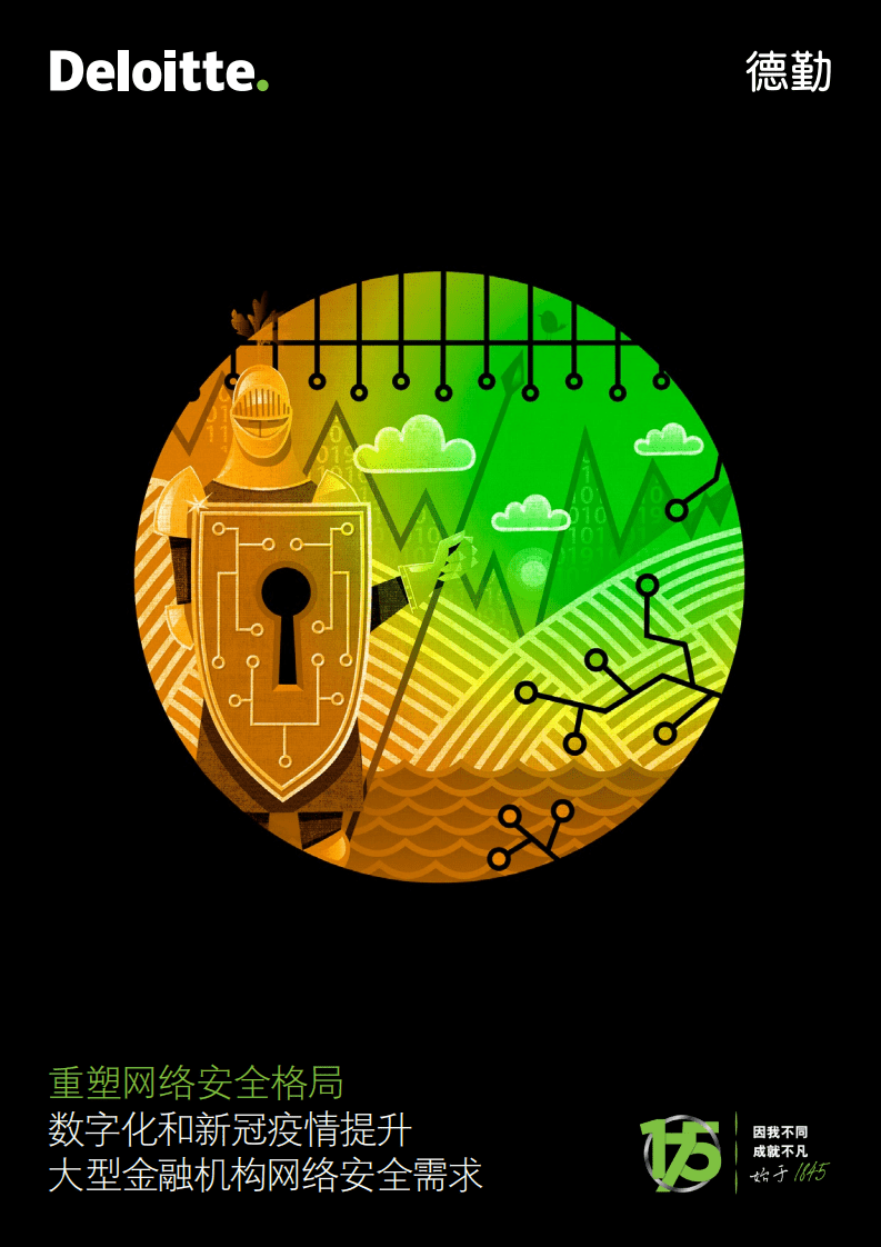 德勤：重塑网络安全格局-数字化和新冠疫情提升，大型金融机构网络安全需求.pdf 第1页