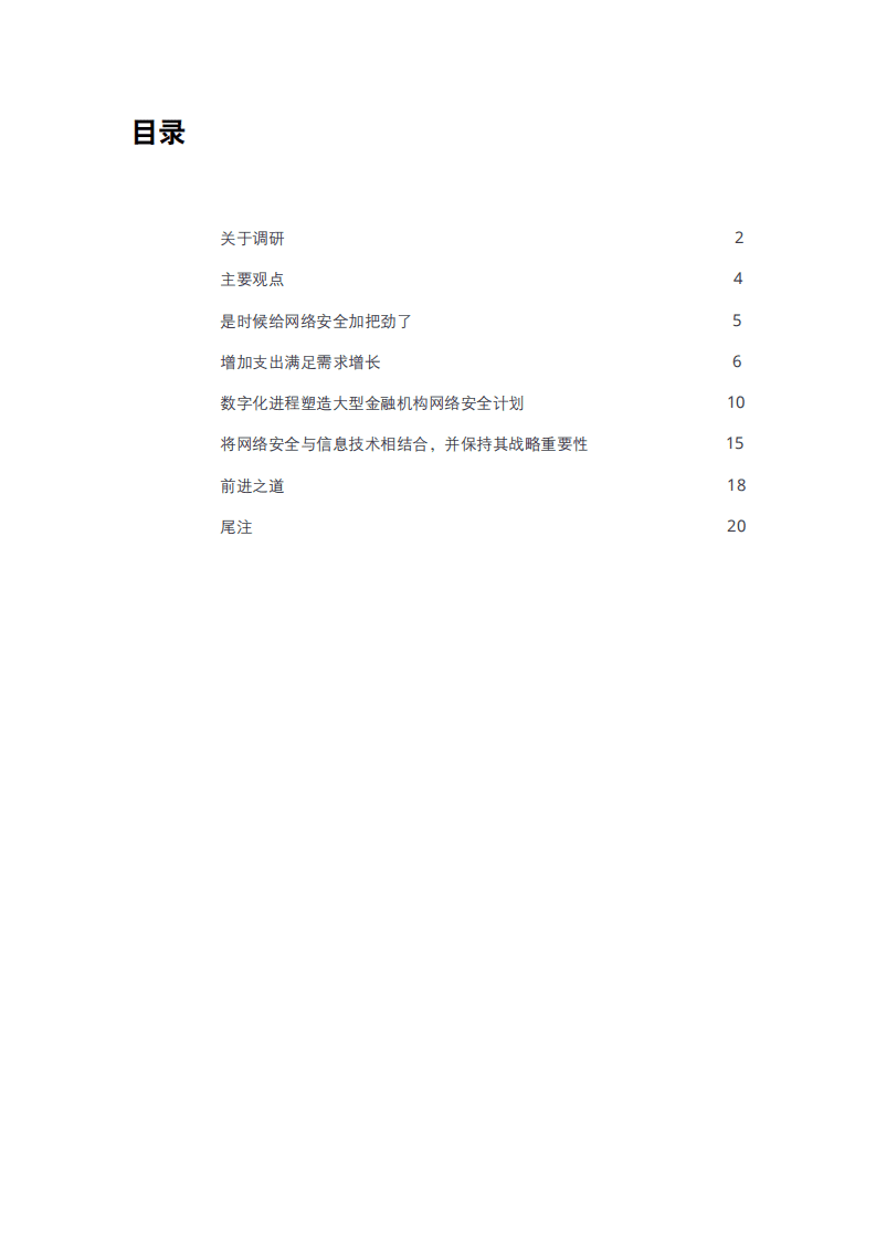 德勤：重塑网络安全格局-数字化和新冠疫情提升，大型金融机构网络安全需求.pdf 第3页