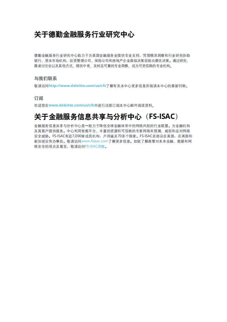 德勤：重塑网络安全格局-数字化和新冠疫情提升，大型金融机构网络安全需求.pdf 第2页
