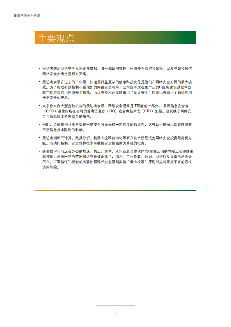 德勤：重塑网络安全格局：数字化和新冠疫情提升大型金融机构网络安全需求.pdf 第6页