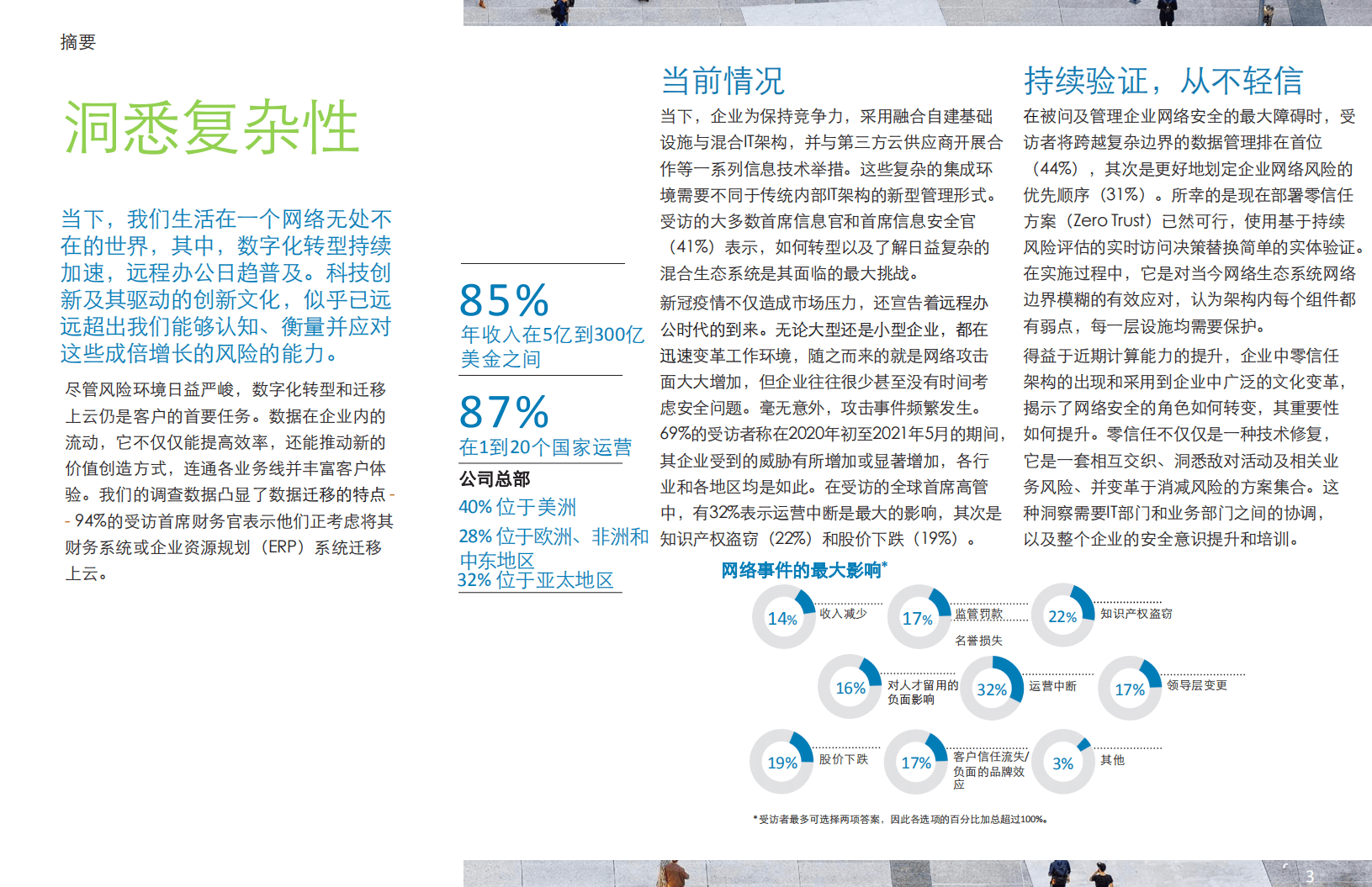 德勤：2021年网络安全前瞻调研报告.pdf 第3页