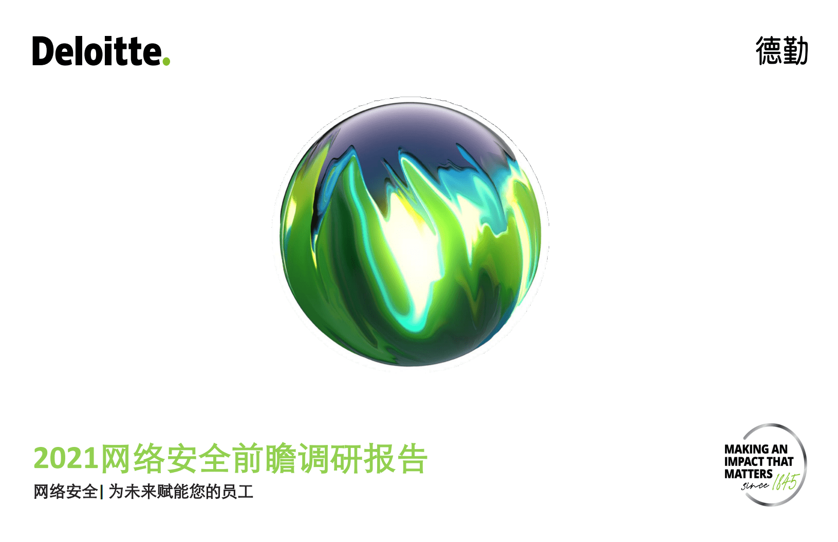 德勤：互联网行业2021网络安全前瞻调研报告：网络安全 为未来赋能您的员工.pdf 第1页