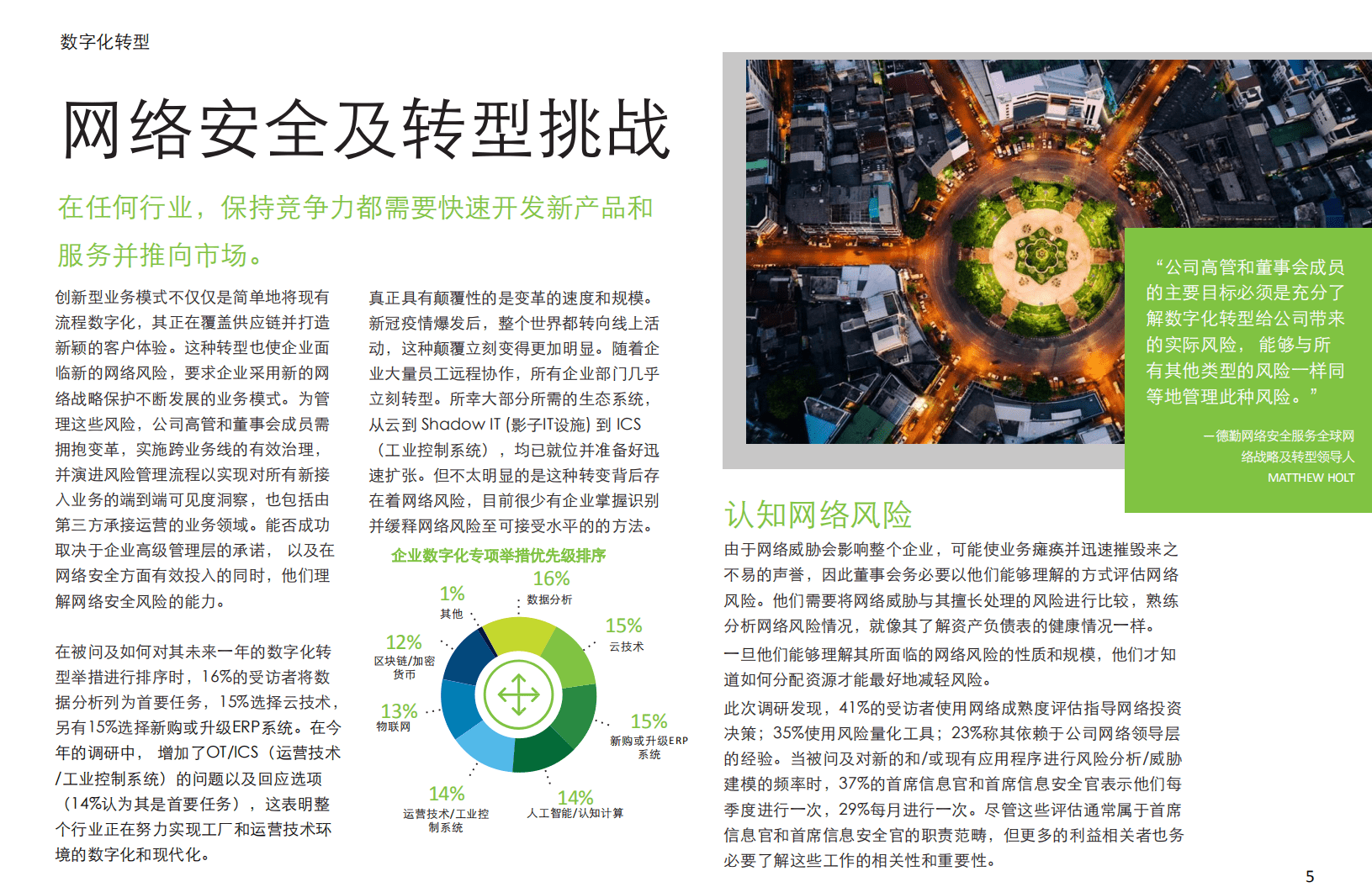 德勤：2021年网络安全前瞻调研报告.pdf 第5页