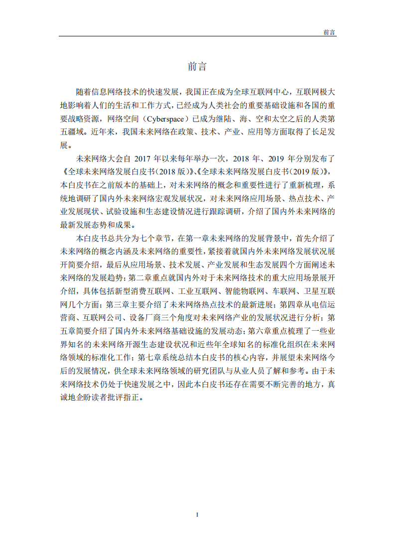 第四届未来网络发展大会组委会：全球未来网络发展白皮书（2020版）.pdf 第2页