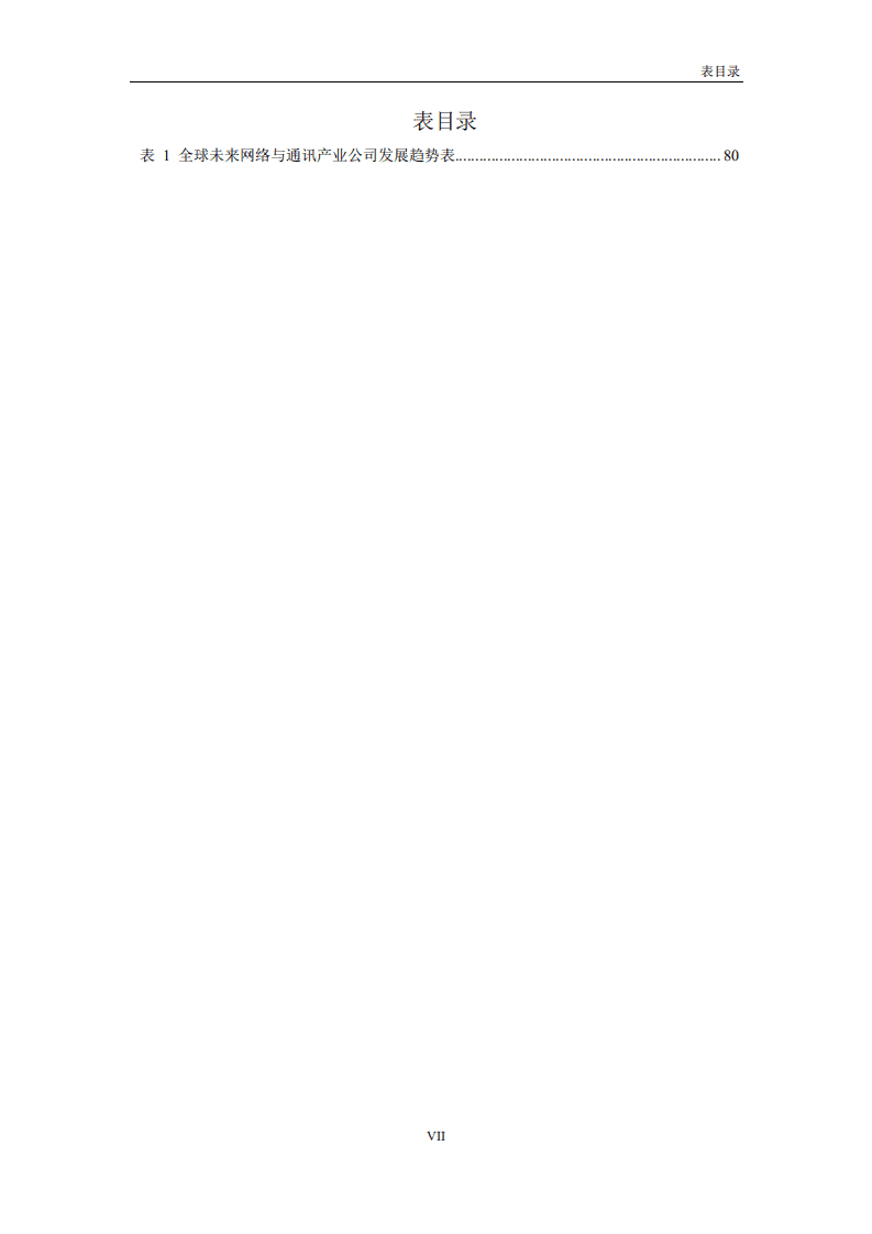 第四届未来网络发展大会组委会：全球未来网络发展白皮书（2020版）.pdf 第6页