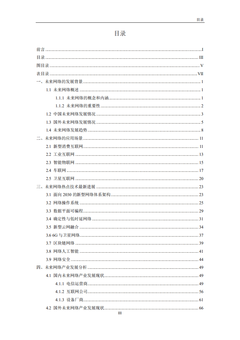 第四届未来网络发展大会组委会：全球未来网络发展白皮书（2020版）.pdf 第3页