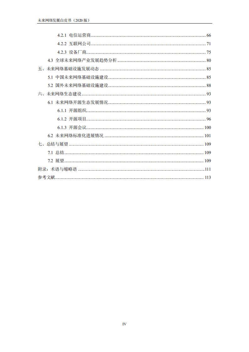 第四届未来网络发展大会组委会：全球未来网络发展白皮书（2020版）.pdf 第4页