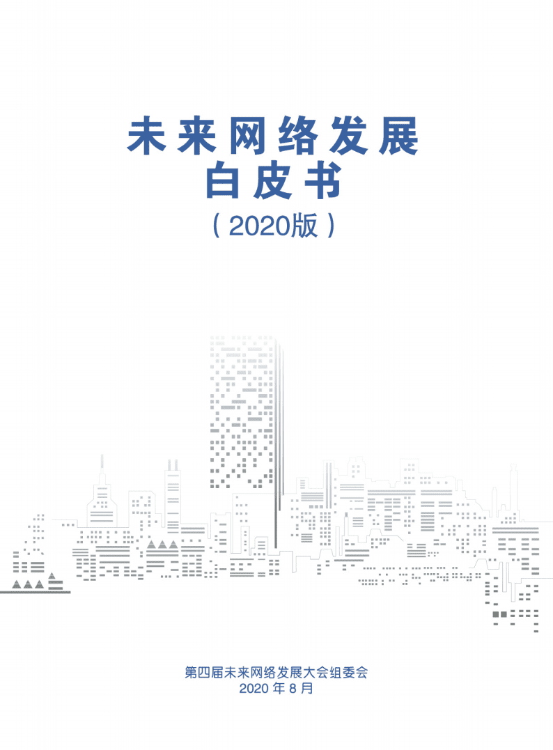第四届未来网络发展大会组委会：全球未来网络发展白皮书（2020版）.pdf 第1页