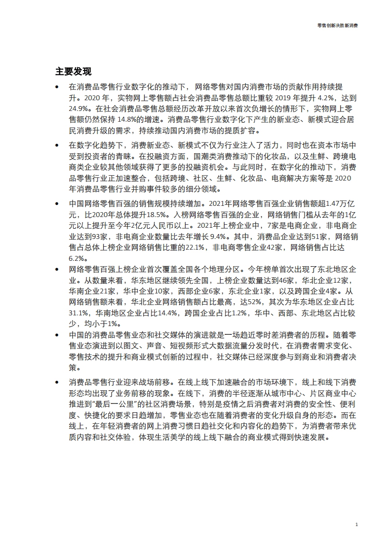 德勤&中国连锁经营协会：零售创新决胜新消费暨2021中国网络零售TOP100榜单.pdf 第3页