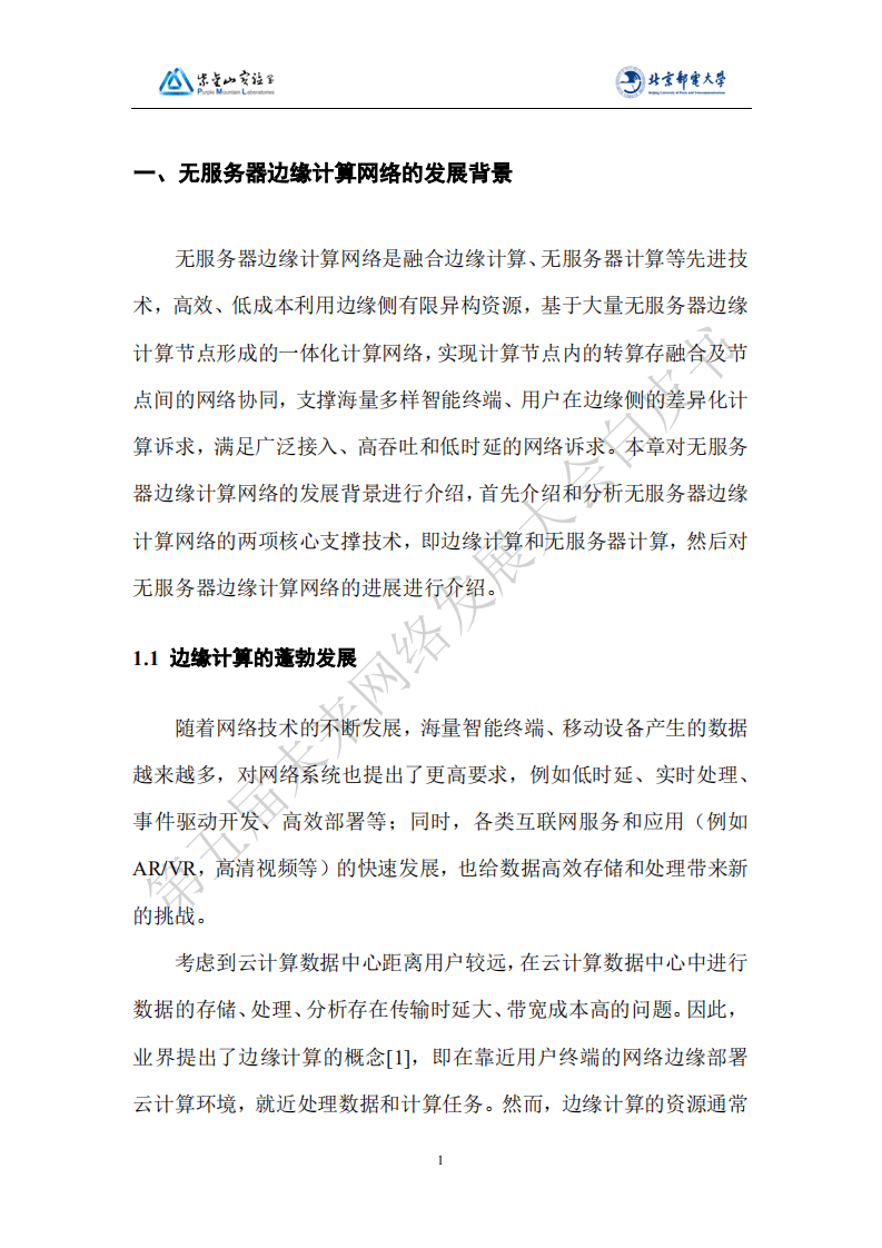 第五届未来网络发展大会：2021版无服务器边缘计算网络白皮书.pdf 第6页