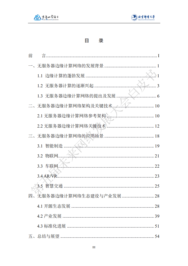 第五届未来网络发展大会：2021版无服务器边缘计算网络白皮书.pdf 第4页