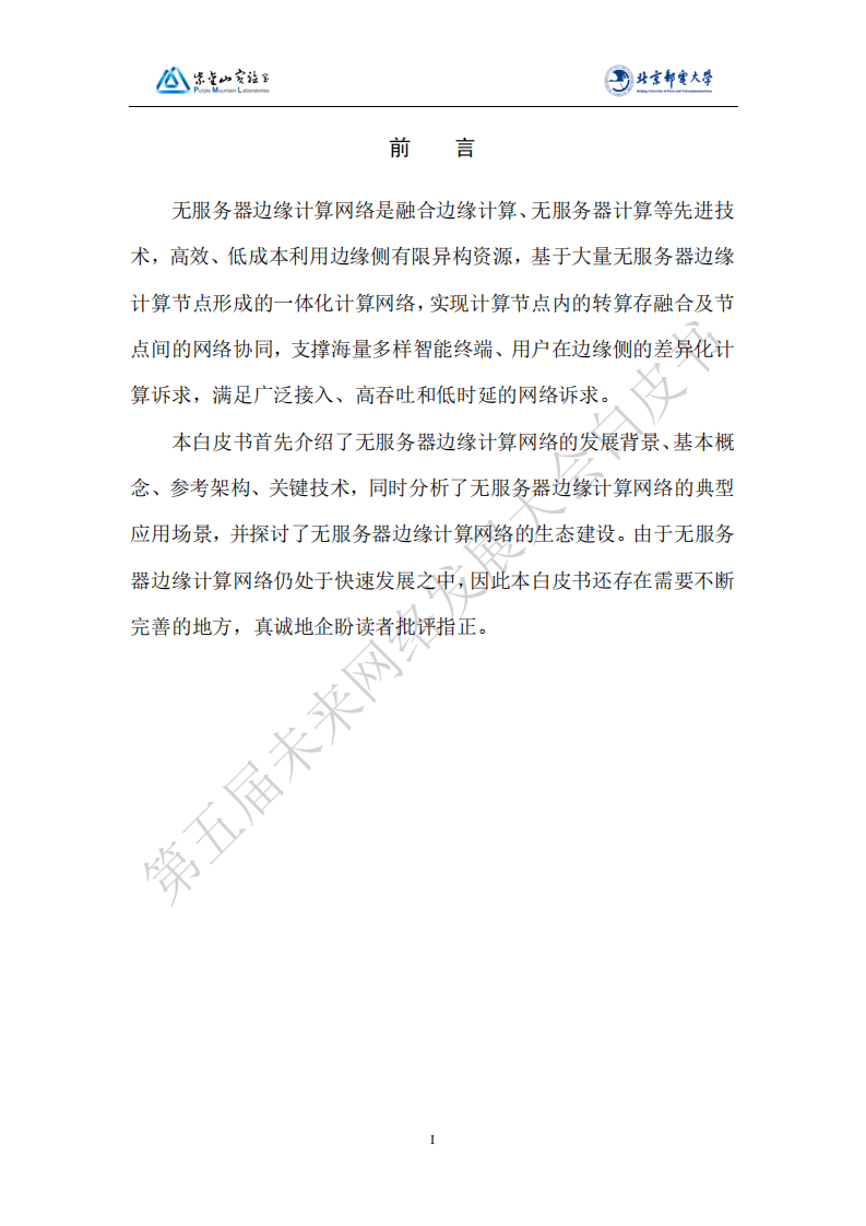 第五届未来网络发展大会：2021版无服务器边缘计算网络白皮书.pdf 第2页