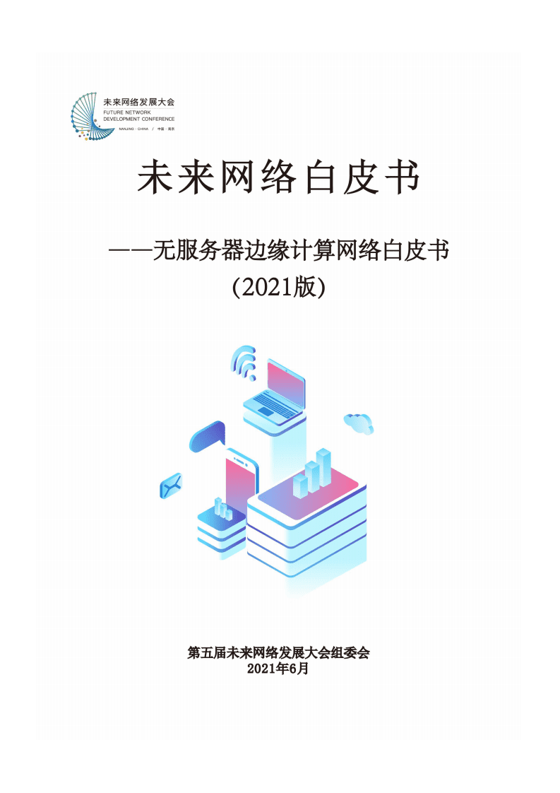 第五届未来网络发展大会：2021版无服务器边缘计算网络白皮书.pdf 第1页