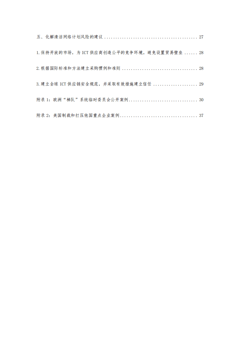 复旦发展研究院：清洁网络计划与美国数字霸权.pdf 第5页