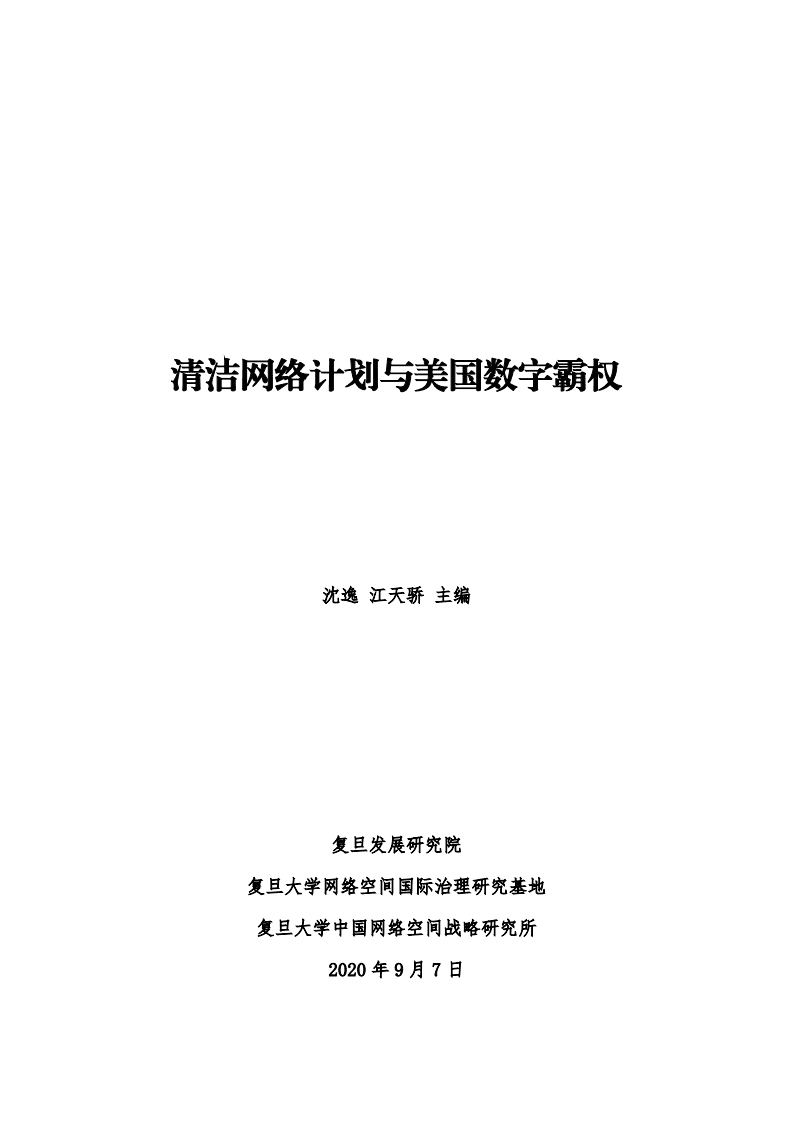 复旦发展研究院：清洁网络计划与美国数字霸权.pdf 第2页