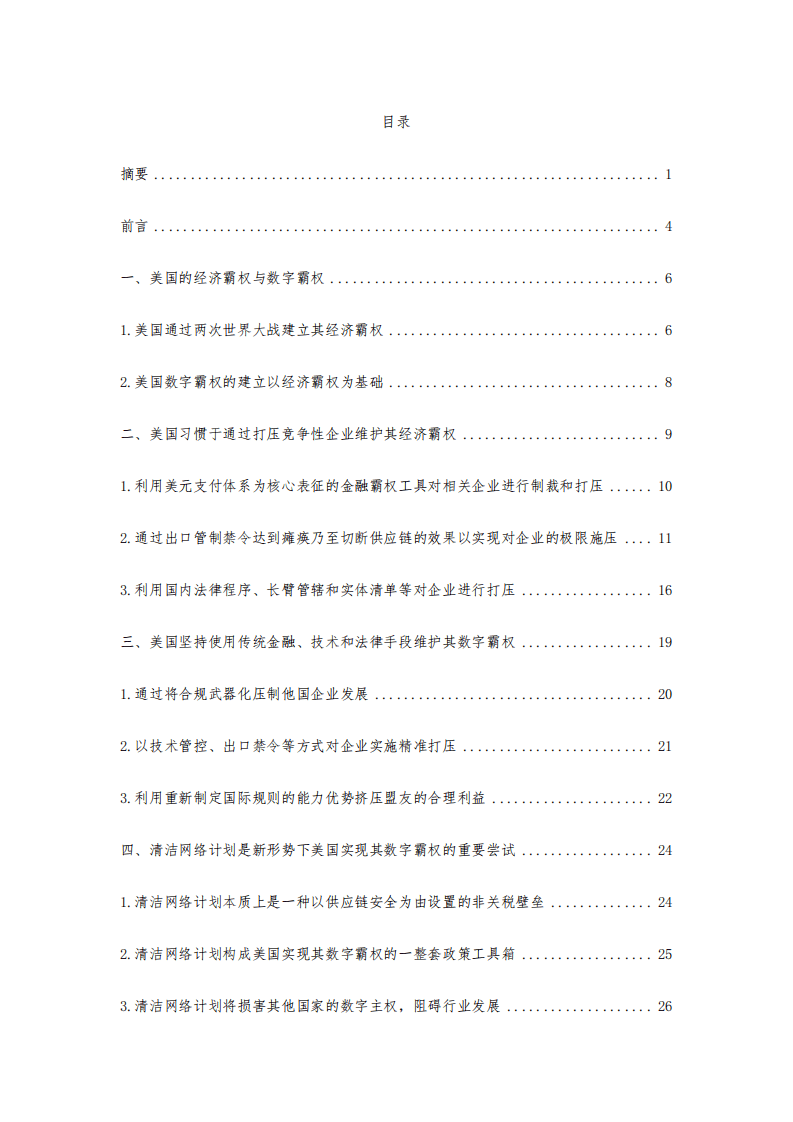 复旦发展研究院：清洁网络计划与美国数字霸权.pdf 第4页