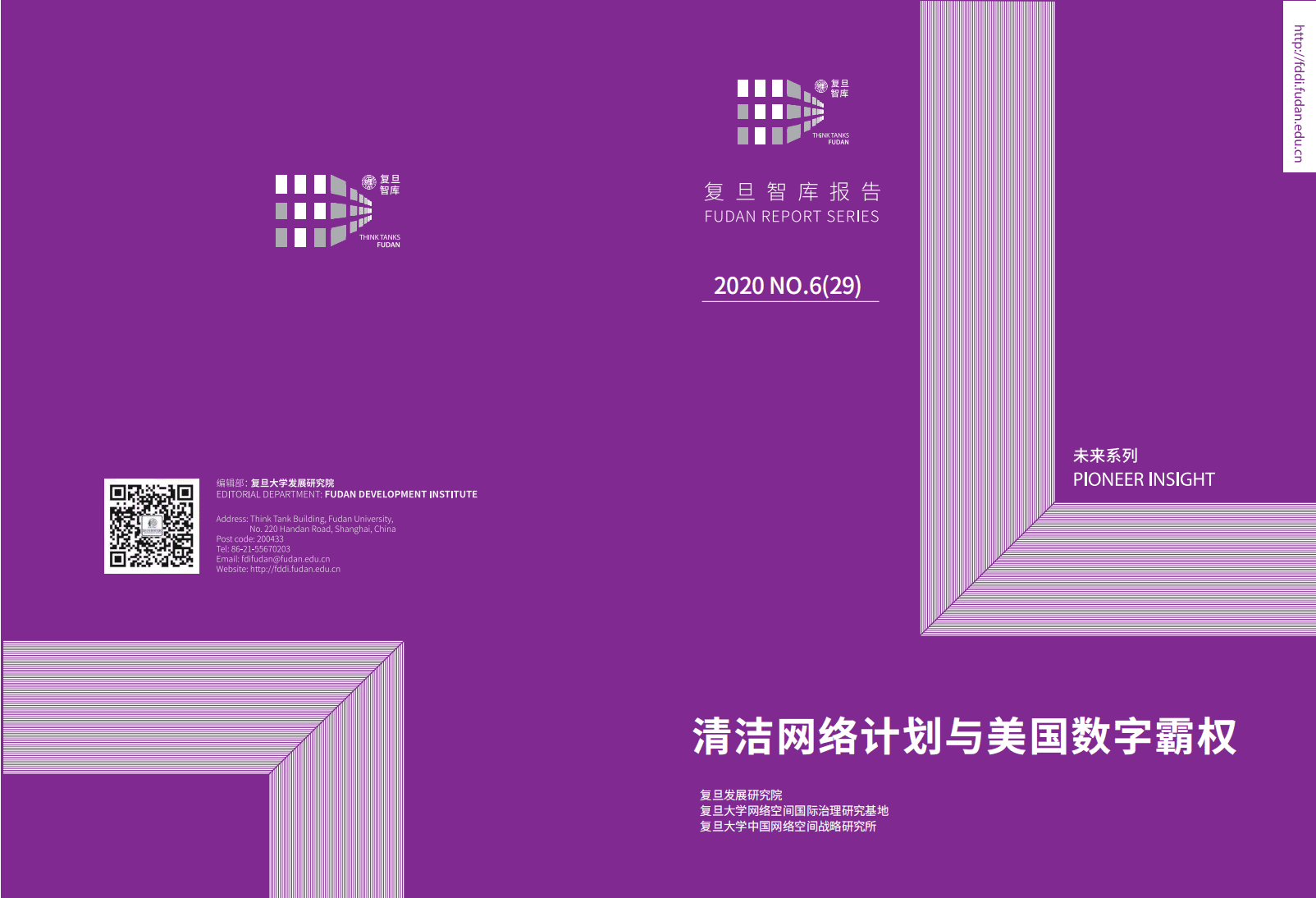 复旦发展研究院：清洁网络计划与美国数字霸权.pdf 第1页