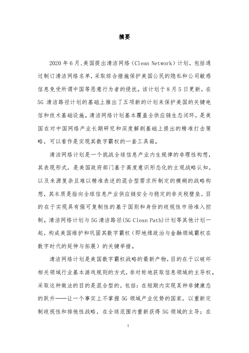 复旦发展研究院：清洁网络计划与美国数字霸权.pdf 第6页
