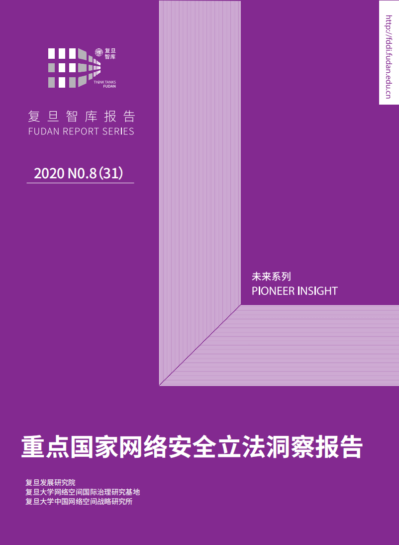 复旦发展研究院：重点国家网络安全立法洞察报告.pdf 第1页