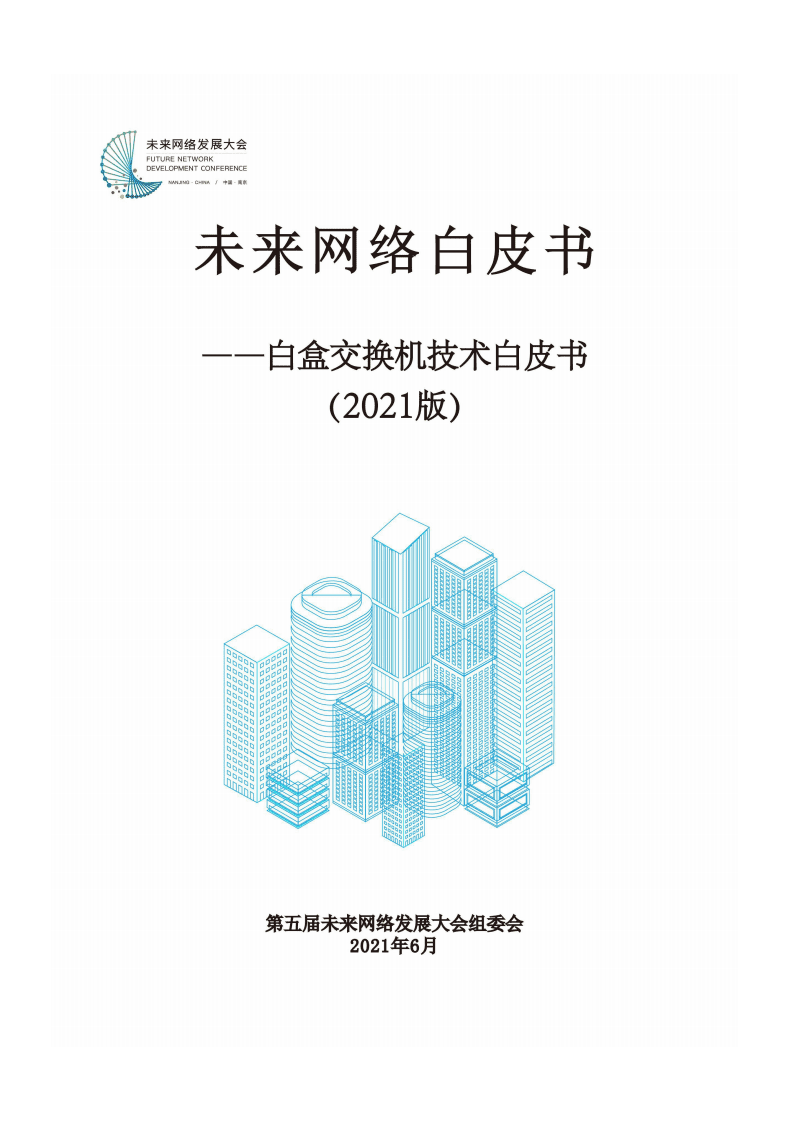 第五届未来网络发展大会：未来网络白皮书-2021版白盒交换机技术白皮书.pdf 第1页