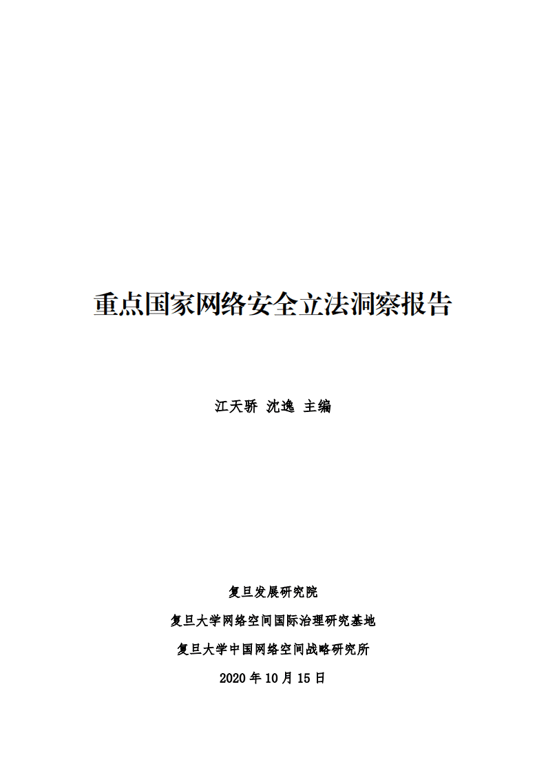 复旦发展研究院：重点国家网络安全立法洞察报告.pdf 第2页