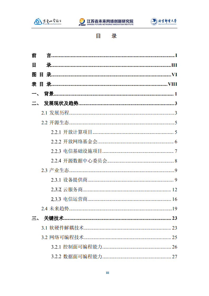 第五届未来网络发展大会：未来网络白皮书-2021版白盒交换机技术白皮书.pdf 第4页