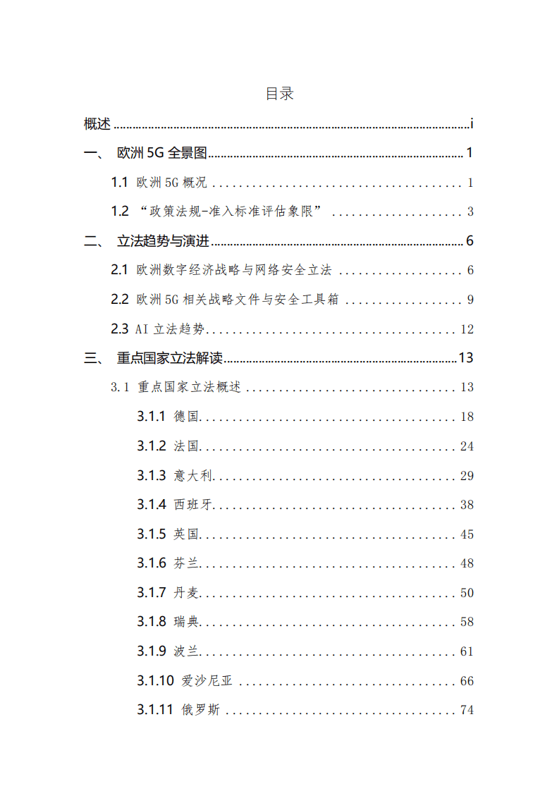 复旦发展研究院：重点国家网络安全立法洞察报告.pdf 第4页