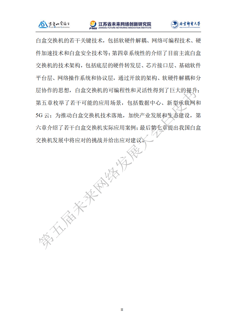 第五届未来网络发展大会：未来网络白皮书-2021版白盒交换机技术白皮书.pdf 第3页