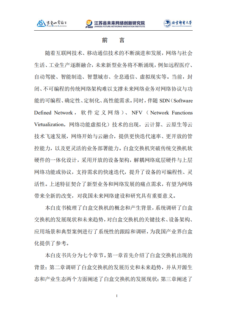 第五届未来网络发展大会：未来网络白皮书-2021版白盒交换机技术白皮书.pdf 第2页