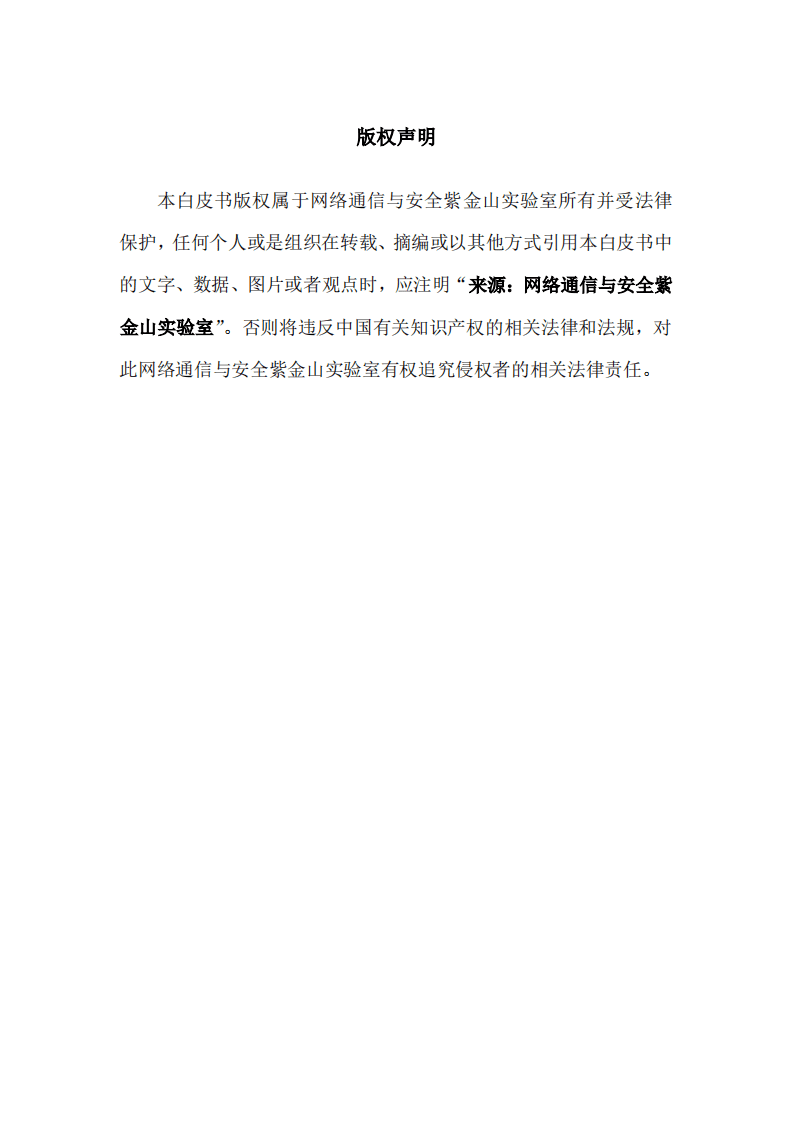 第五届未来网络发展大会组委会：未来网络白皮书&mdash;&mdash;确定性网络技术体系.pdf 第3页