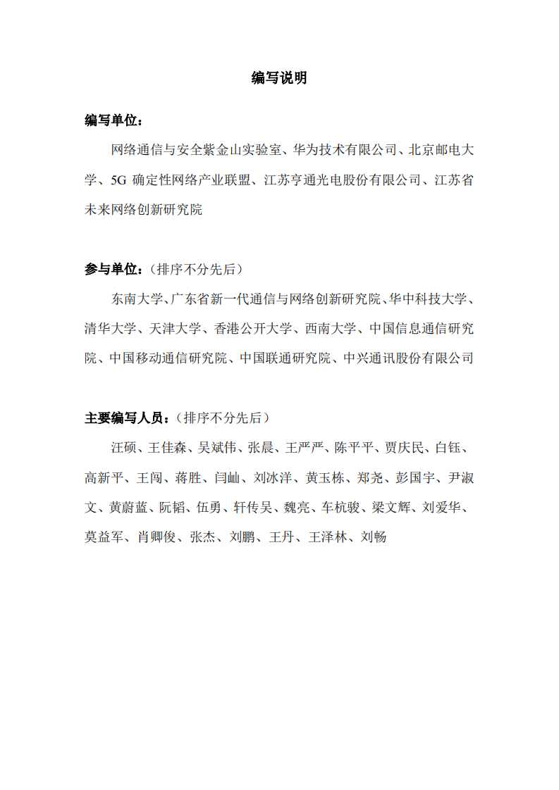 第五届未来网络发展大会组委会：未来网络白皮书&mdash;&mdash;确定性网络技术体系.pdf 第4页