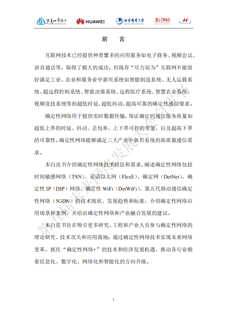第五届未来网络发展大会组委会：未来网络白皮书&mdash;&mdash;确定性网络技术体系.pdf 第5页