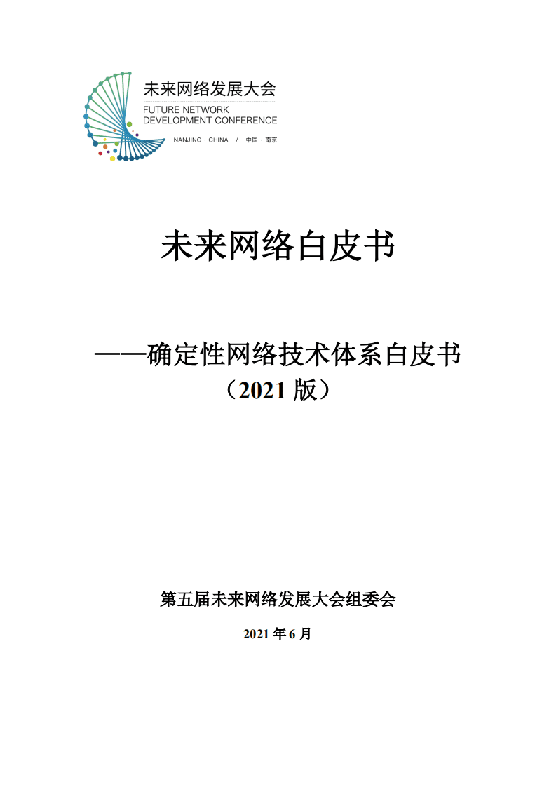 第五届未来网络发展大会组委会：未来网络白皮书&mdash;&mdash;确定性网络技术体系.pdf 第1页