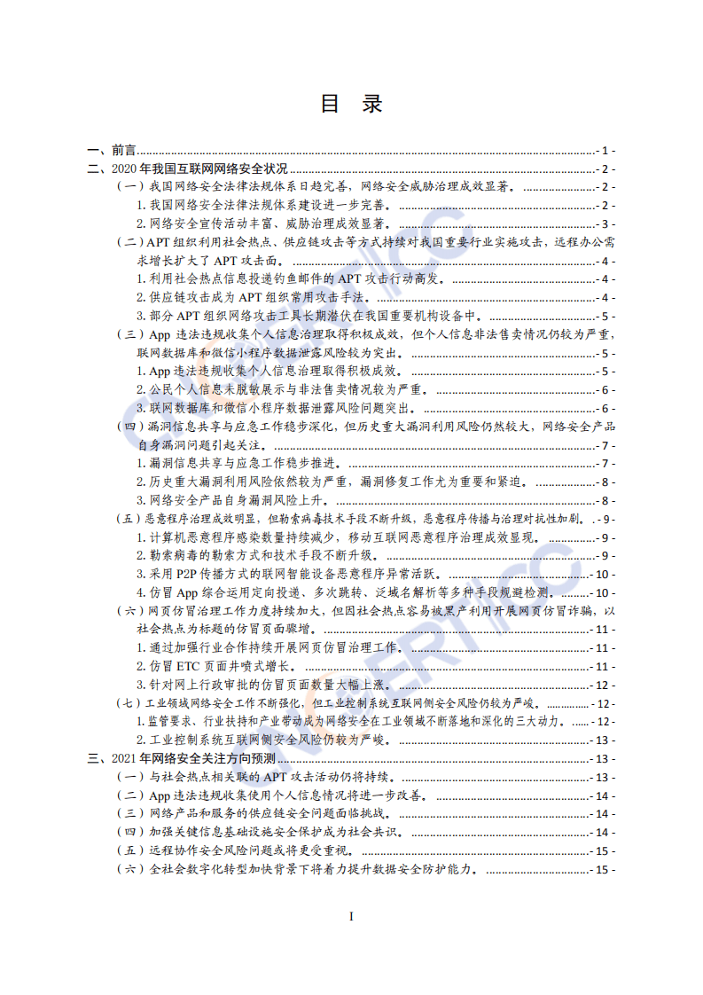 国家互联网应急中心：2020年中国互联网网络安全报告.pdf 第2页
