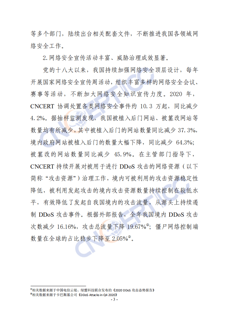 国家互联网应急中心：2020年中国互联网网络安全报告.pdf 第6页