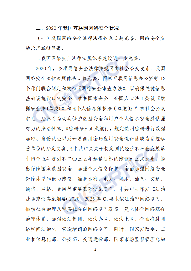 国家互联网应急中心：2020年中国互联网网络安全报告.pdf 第5页