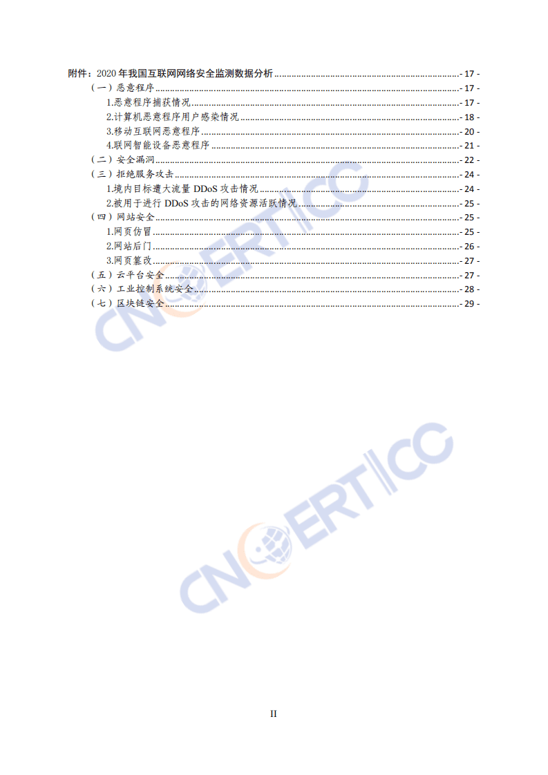 国家互联网应急中心：2020年中国互联网网络安全报告.pdf 第3页