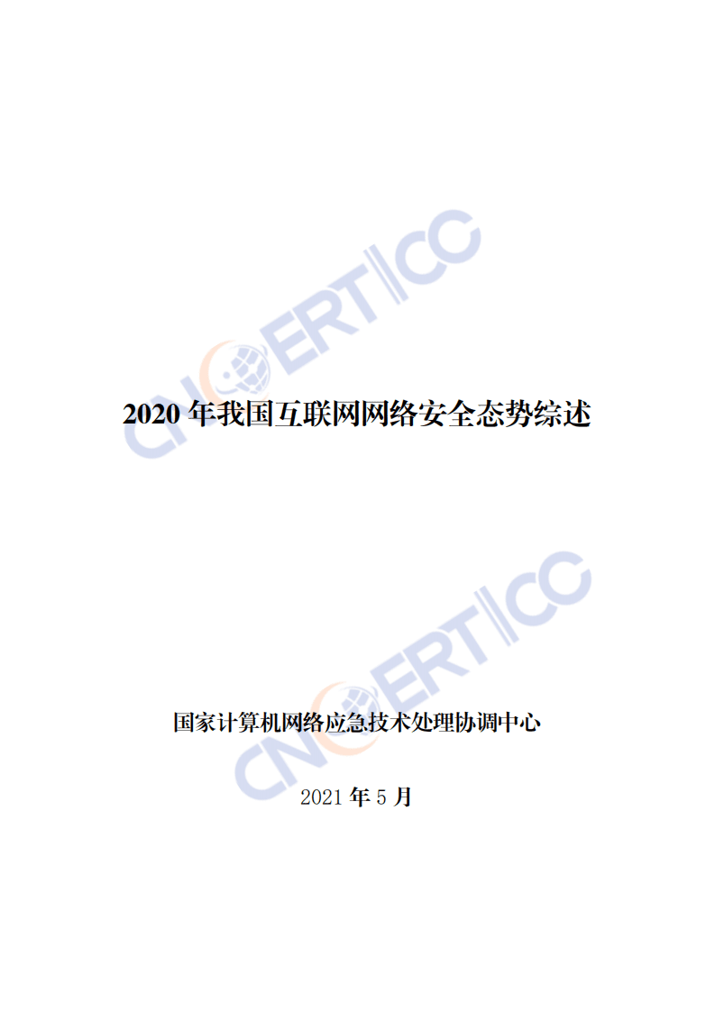 国家互联网应急中心：2020年中国互联网网络安全报告.pdf 第1页