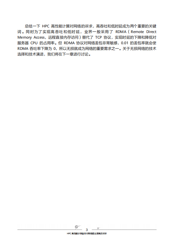 华为：智能无损网络（HPC场景）.pdf 第6页