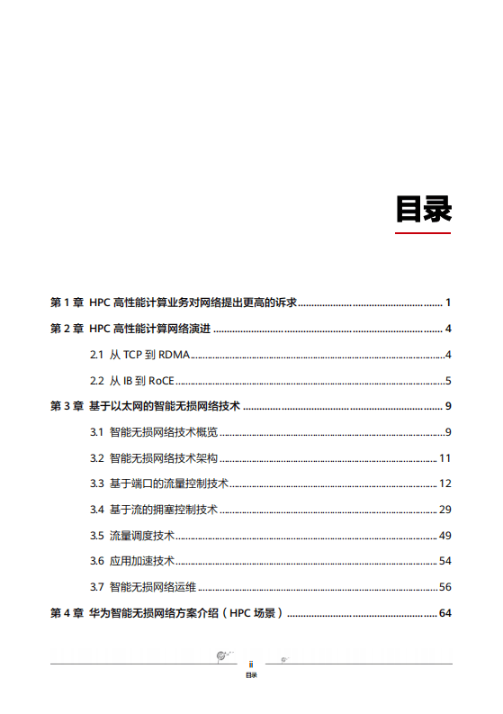 华为：智能无损网络（HPC场景）.pdf 第2页