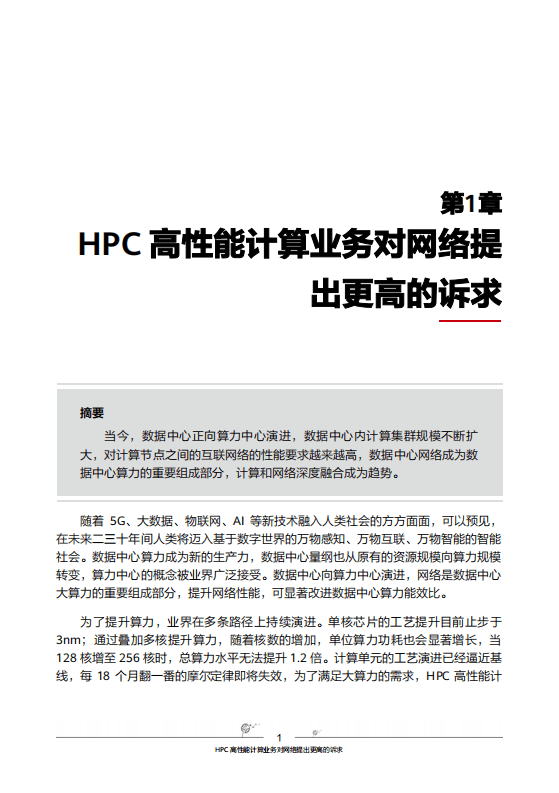 华为：智能无损网络（HPC场景）.pdf 第4页