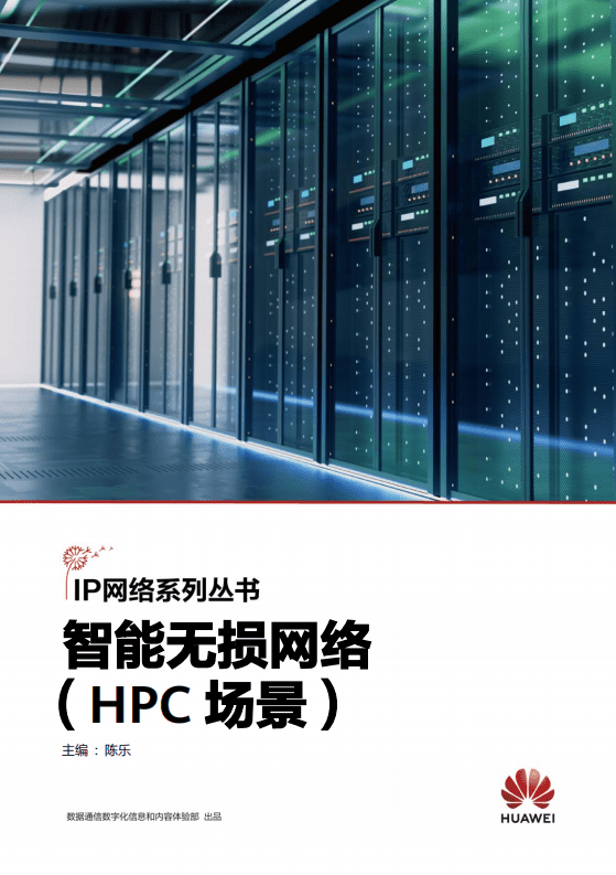 华为：智能无损网络（HPC场景）.pdf 第1页