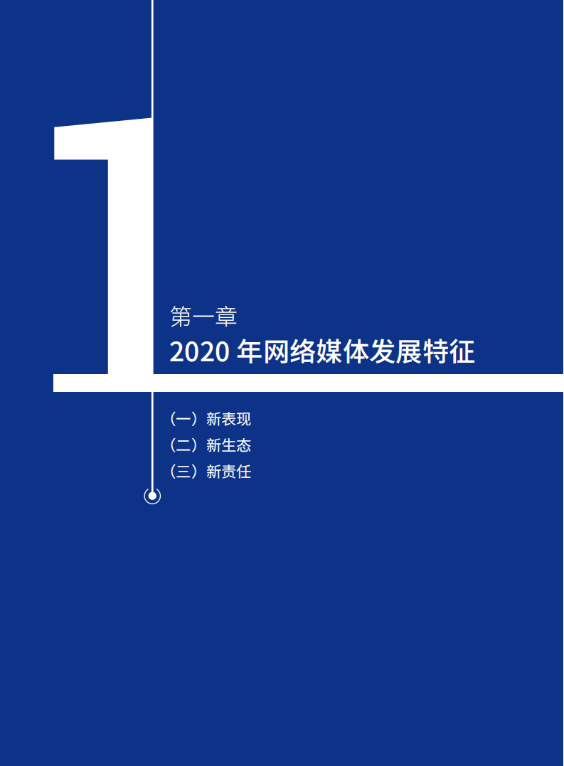 国家信息中心：2020中国网络媒体发展报告.pdf 第6页