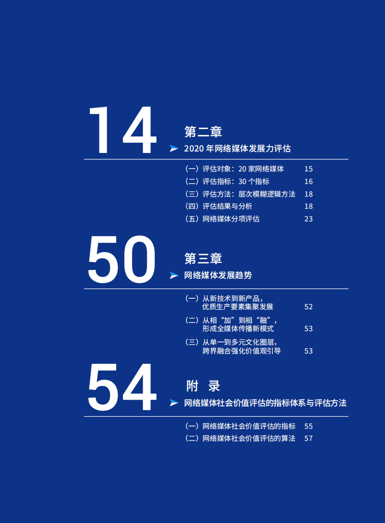国家信息中心：2020中国网络媒体发展报告.pdf 第5页