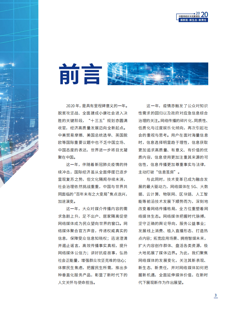 国家信息中心：2020中国网络媒体发展报告.pdf 第3页