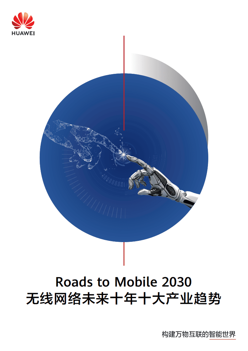 华为：互联网行业：Roads to Mobile 2030无线网络未来十年十大产业趋势.pdf 第1页